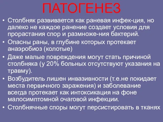 ПАТОГЕНЕЗ Столбняк развивается как раневая инфек-ция, но далеко не каждое ранение