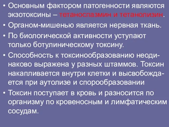 Основным фактором патогенности являются экзотоксины – тетаноспазмин и тетанолизин. Органом-мишенью является