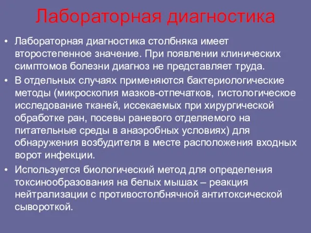 Лабораторная диагностика Лабораторная диагностика столбняка имеет второстепенное значение. При появлении клинических