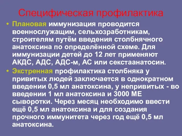 Специфическая профилактика Плановая иммунизация проводится военнослужащим, сельхозработникам, строителям путём введения столбнячного