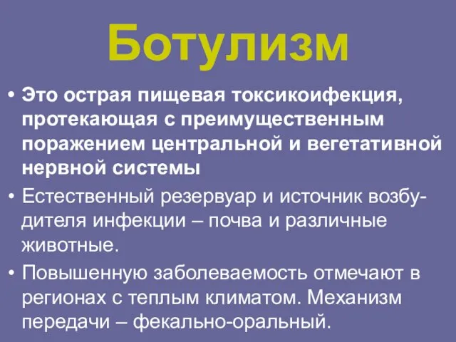 Ботулизм Это острая пищевая токсикоифекция, протекающая с преимущественным поражением центральной и