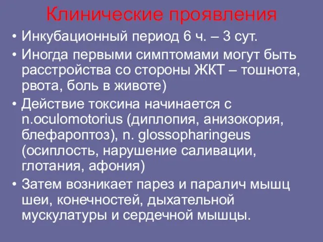 Клинические проявления Инкубационный период 6 ч. – 3 сут. Иногда первыми