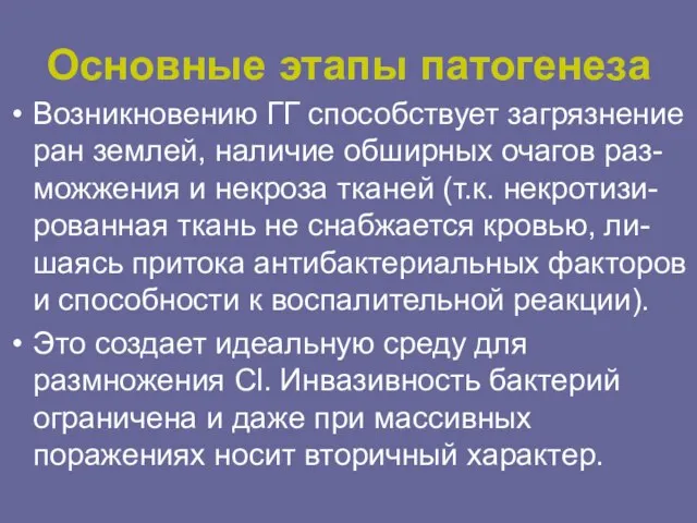 Основные этапы патогенеза Возникновению ГГ способствует загрязнение ран землей, наличие обширных