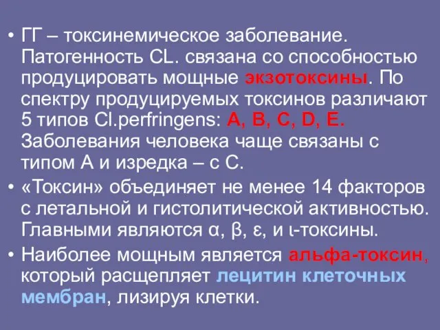 ГГ – токсинемическое заболевание. Патогенность CL. связана со способностью продуцировать мощные