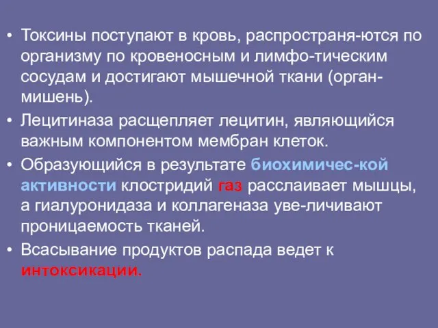 Токсины поступают в кровь, распространя-ются по организму по кровеносным и лимфо-тическим