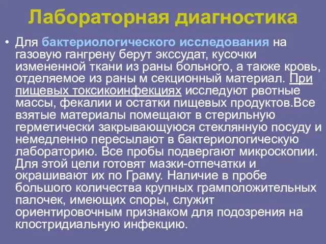 Лабораторная диагностика Для бактериологического исследования на газовую гангрену берут экссудат, кусочки