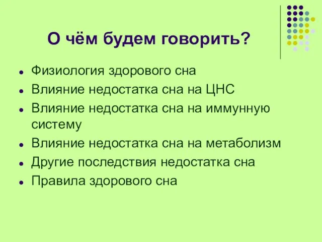 О чём будем говорить? Физиология здорового сна Влияние недостатка сна на