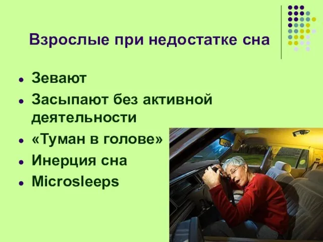 Взрослые при недостатке сна Зевают Засыпают без активной деятельности «Туман в голове» Инерция сна Microsleeps