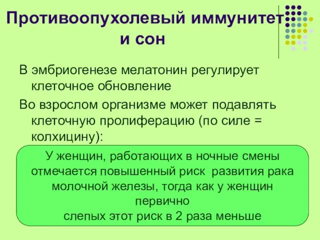 Противоопухолевый иммунитет и сон В эмбриогенезе мелатонин регулирует клеточное обновление Во