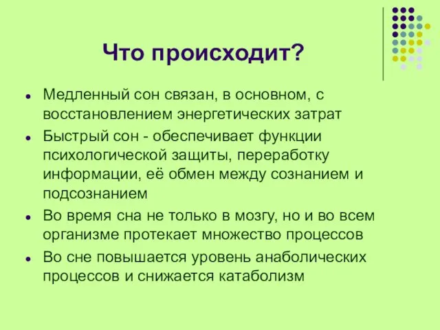 Что происходит? Медленный сон связан, в основном, с восстановлением энергетических затрат