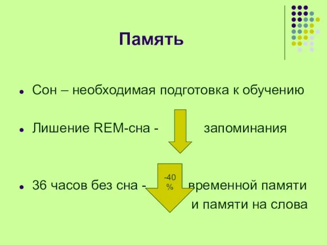 Память Сон – необходимая подготовка к обучению Лишение REM-сна - запоминания