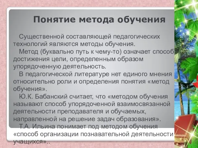 Понятие метода обучения Существенной составляющей педагогических технологий являются методы обучения. Метод