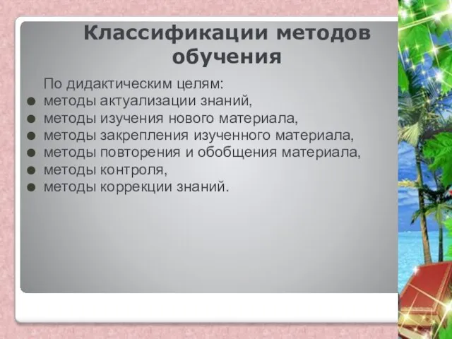 Классификации методов обучения По дидактическим целям: методы актуализации знаний, методы изучения