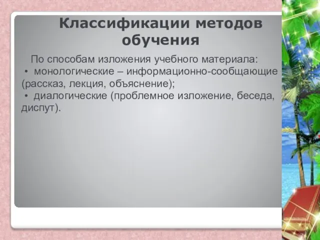 Классификации методов обучения По способам изложения учебного материала: • монологические ‒