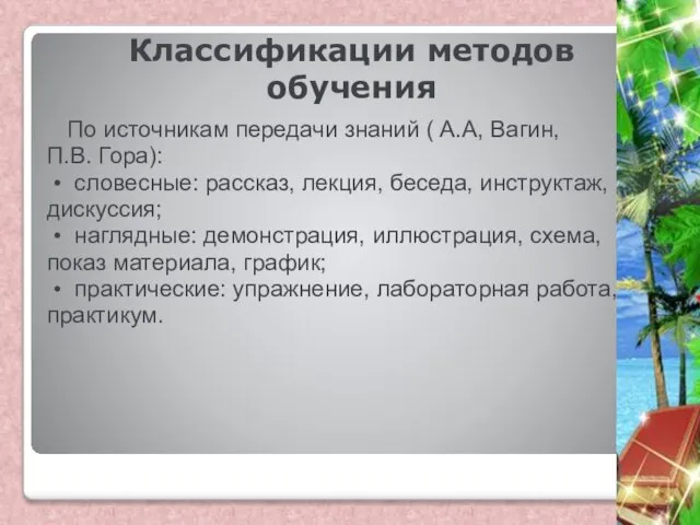 Классификации методов обучения По источникам передачи знаний ( А.А, Вагин, П.В.