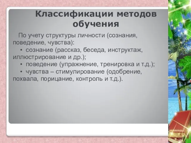 Классификации методов обучения По учету структуры личности (сознания, поведение, чувства): •