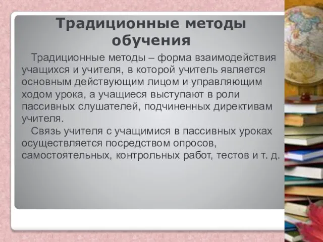 Традиционные методы обучения Традиционные методы ‒ форма взаимодействия учащихся и учителя,