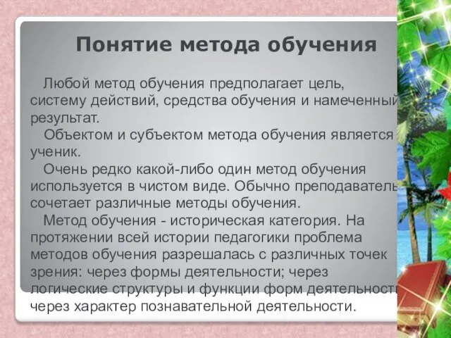 Понятие метода обучения Любой метод обучения предполагает цель, систему действий, средства