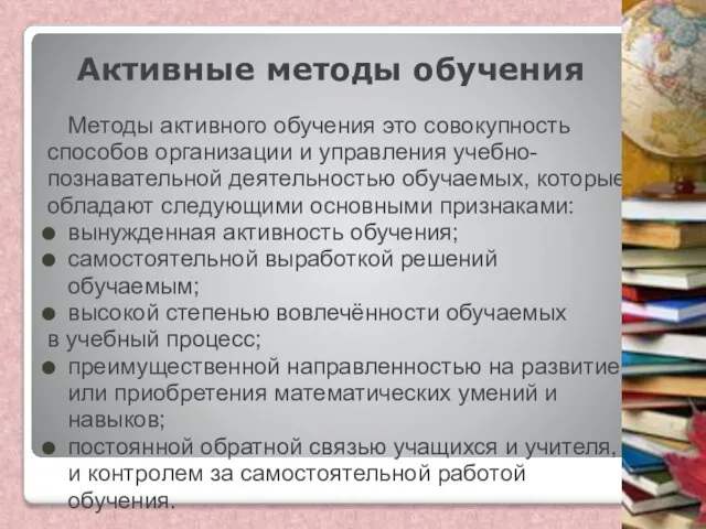 Активные методы обучения Методы активного обучения это совокупность способов организации и