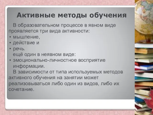 Активные методы обучения В образовательном процессе в явном виде проявляется три