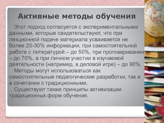 Активные методы обучения Этот подход согласуется с экспериментальными данными, которые свидетельствуют,