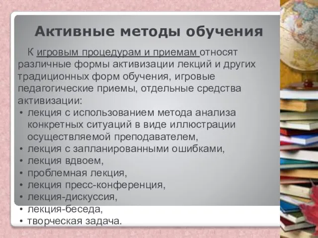 Активные методы обучения К игровым процедурам и приемам относят различные формы