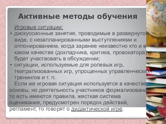 Активные методы обучения Игровые ситуации: дискуссионные занятия, проводимые в развернутом виде,