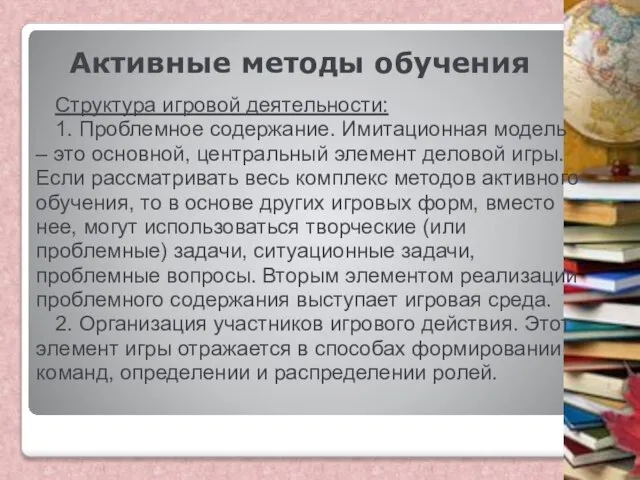 Активные методы обучения Структура игровой деятельности: 1. Проблемное содержание. Имитационная модель