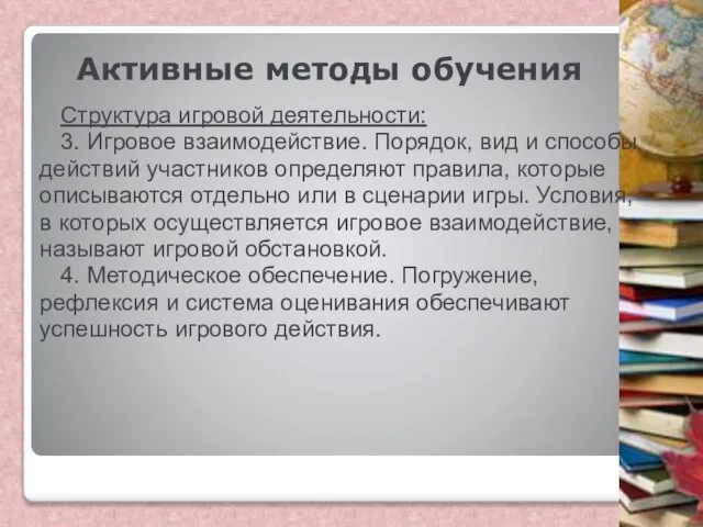 Активные методы обучения Структура игровой деятельности: 3. Игровое взаимодействие. Порядок, вид