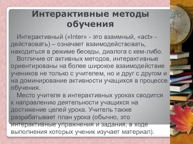 Интерактивные методы обучения Интерактивный («Inter» - это взаимный, «act» - действовать)