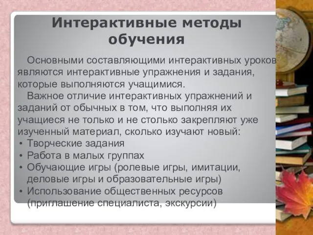 Интерактивные методы обучения Основными составляющими интерактивных уроков являются интерактивные упражнения и