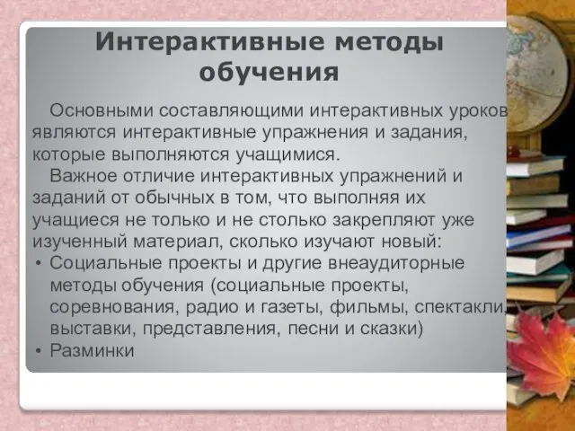 Интерактивные методы обучения Основными составляющими интерактивных уроков являются интерактивные упражнения и