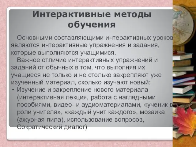 Интерактивные методы обучения Основными составляющими интерактивных уроков являются интерактивные упражнения и