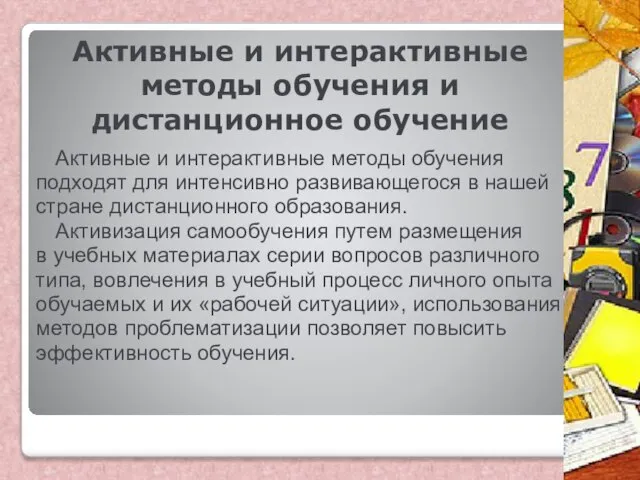 Активные и интерактивные методы обучения и дистанционное обучение Активные и интерактивные