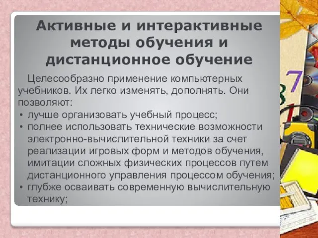 Активные и интерактивные методы обучения и дистанционное обучение Целесообразно применение компьютерных