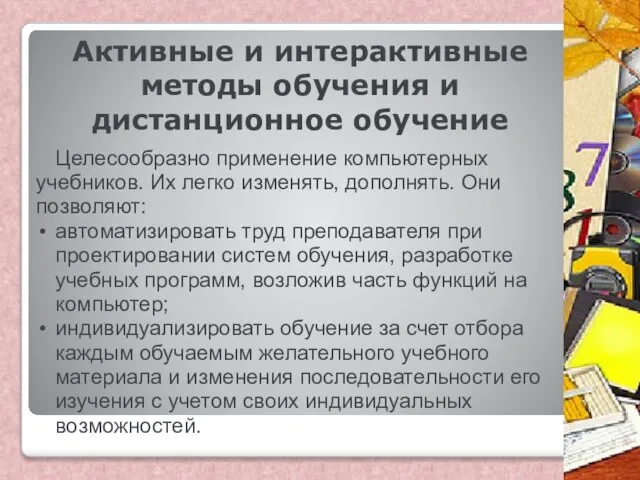 Активные и интерактивные методы обучения и дистанционное обучение Целесообразно применение компьютерных