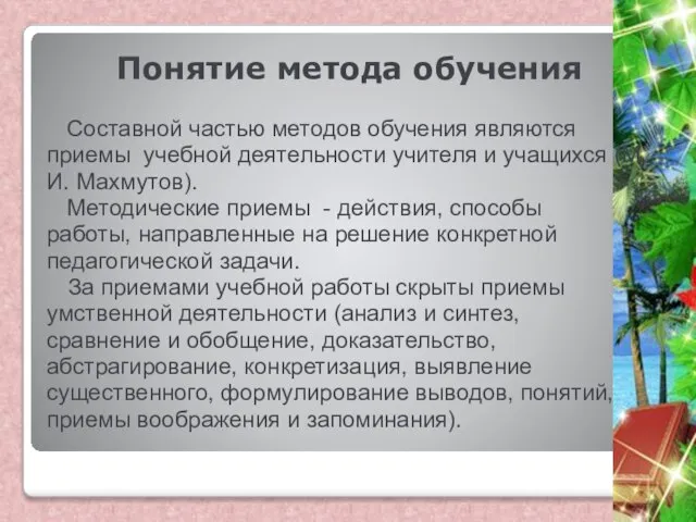 Понятие метода обучения Составной частью методов обучения являются приемы учебной деятельности