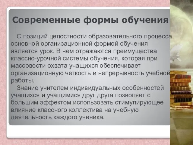 Современные формы обучения С позиций целостности образовательного процесса основной организационной формой