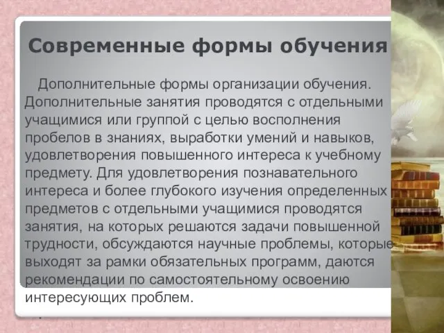 Современные формы обучения Дополнительные формы организации обучения. Дополнительные занятия проводятся с