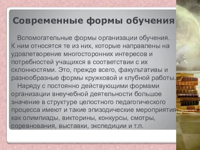 Современные формы обучения Вспомогательные формы организации обучения. К ним относятся те