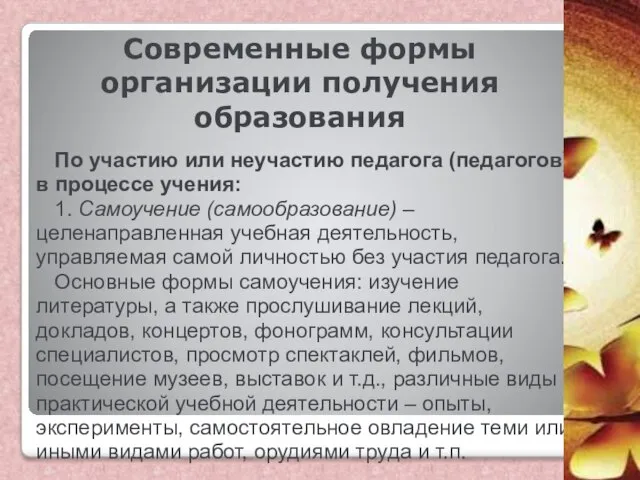 Современные формы организации получения образования По участию или неучастию педагога (педагогов)