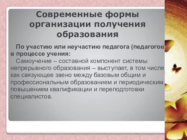 Современные формы организации получения образования По участию или неучастию педагога (педагогов)