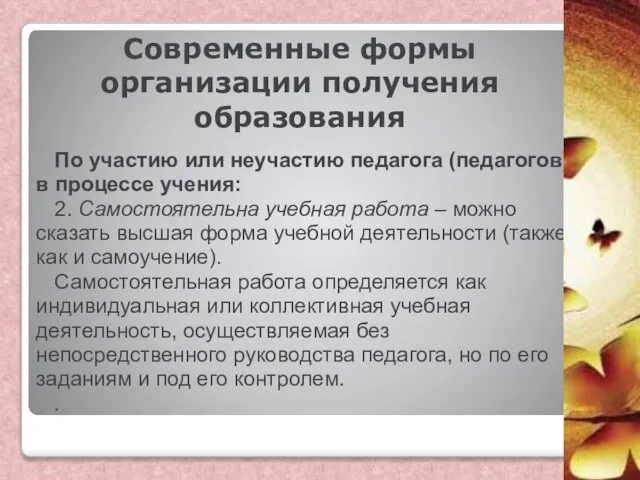 Современные формы организации получения образования По участию или неучастию педагога (педагогов)