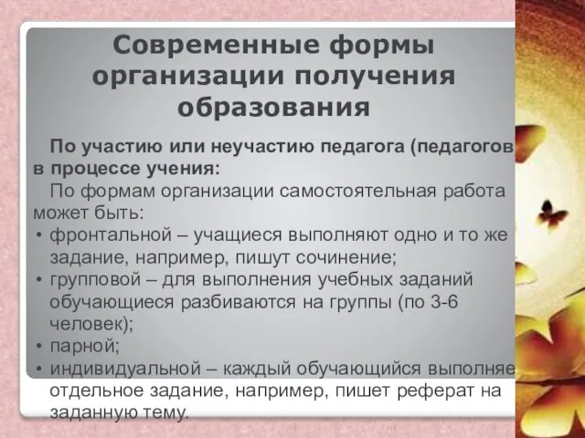 Современные формы организации получения образования По участию или неучастию педагога (педагогов)