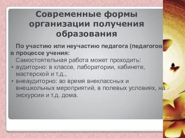 Современные формы организации получения образования По участию или неучастию педагога (педагогов)