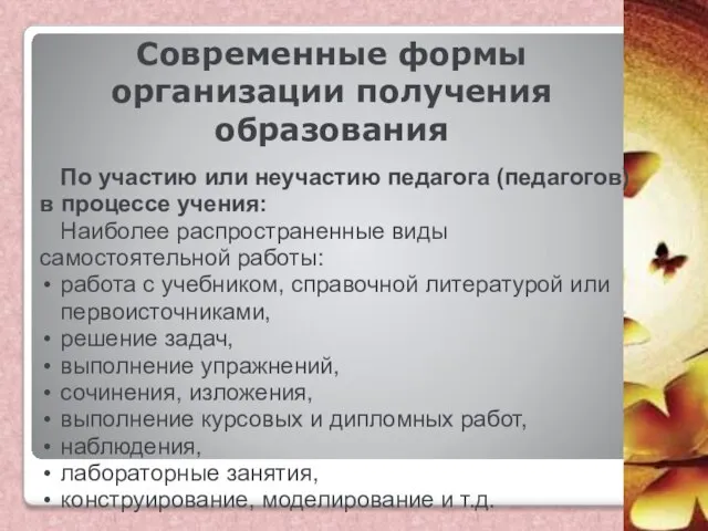 Современные формы организации получения образования По участию или неучастию педагога (педагогов)