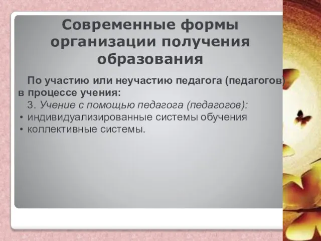 Современные формы организации получения образования По участию или неучастию педагога (педагогов)