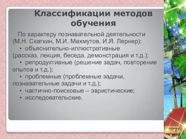 Классификации методов обучения По характеру познавательной деятельности (М.Н. Скаткин, М.И. Махмутов,