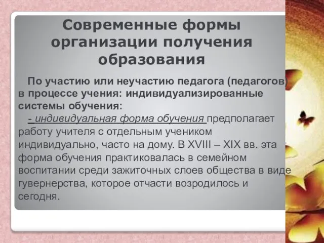 Современные формы организации получения образования По участию или неучастию педагога (педагогов)