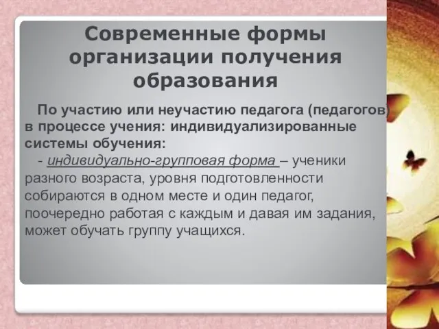 Современные формы организации получения образования По участию или неучастию педагога (педагогов)